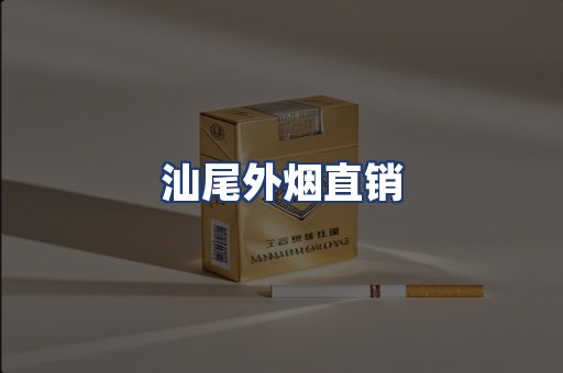汕尾外烟直销